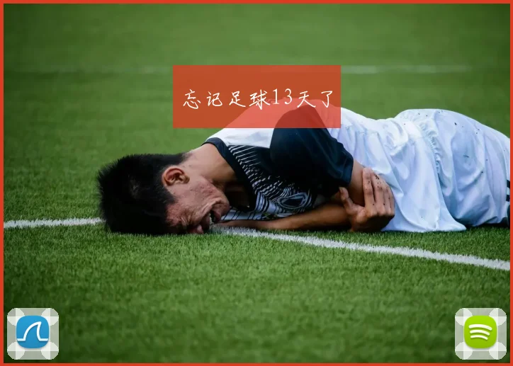 忘记足球13天了