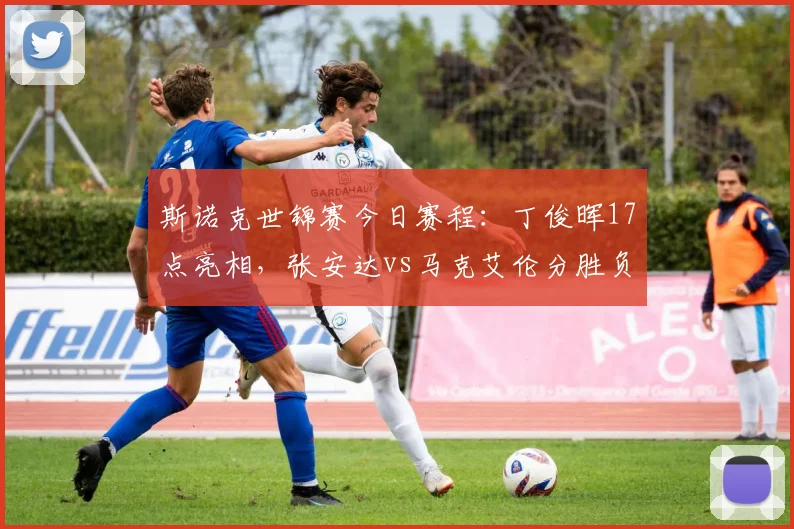 斯诺克世锦赛今日赛程：丁俊晖17点亮相，张安达vs马克艾伦分胜负